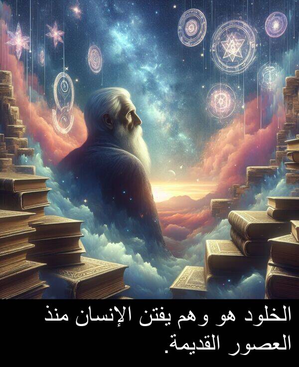 العصور: الخلود هو وهم يفتن الإنسان منذ العصور القديمة.