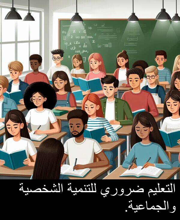 ضروري: التعليم ضروري للتنمية الشخصية والجماعية.