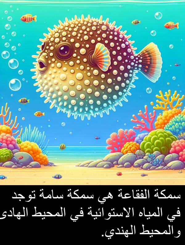 سمكة: سمكة الفقاعة هي سمكة سامة توجد في المياه الاستوائية في المحيط الهادئ والمحيط الهندي.