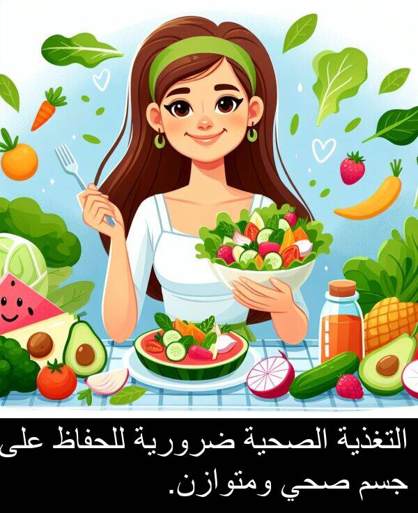ضرورية: التغذية الصحية ضرورية للحفاظ على جسم صحي ومتوازن.