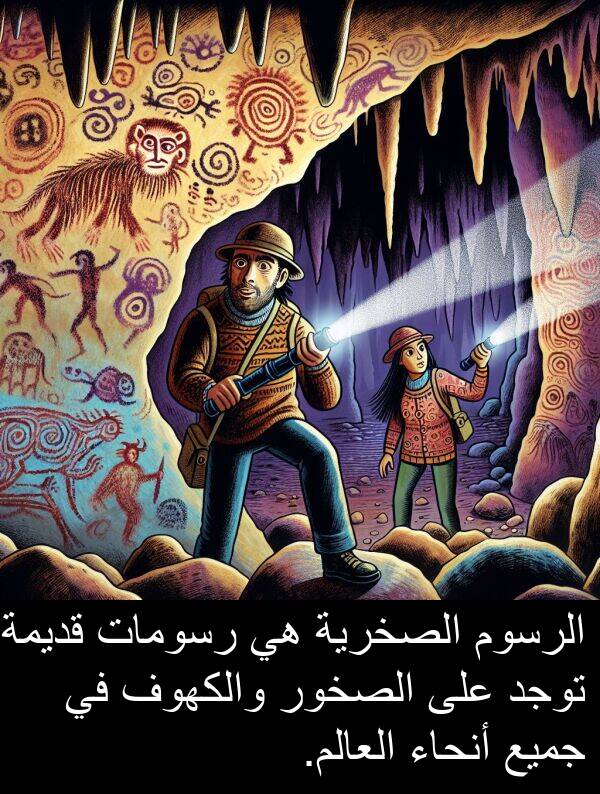 أنحاء: الرسوم الصخرية هي رسومات قديمة توجد على الصخور والكهوف في جميع أنحاء العالم.