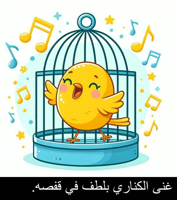 غنى: غنى الكناري بلطف في قفصه.