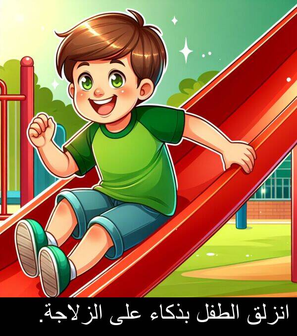 الطفل: انزلق الطفل بذكاء على الزلاجة.