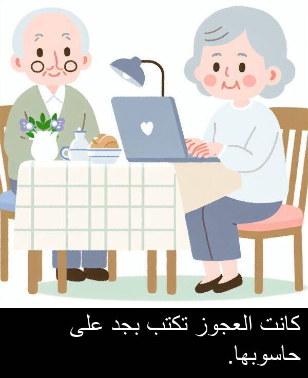 العجوز: كانت العجوز تكتب بجد على حاسوبها.