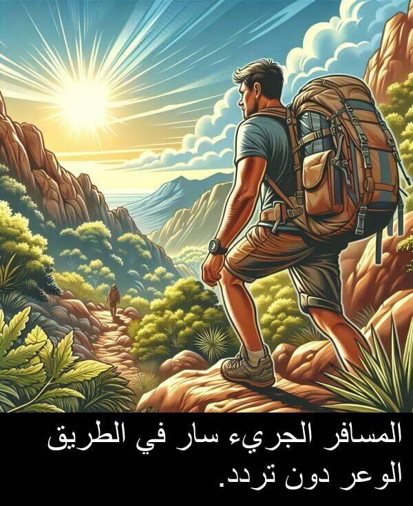 دون: المسافر الجريء سار في الطريق الوعر دون تردد.