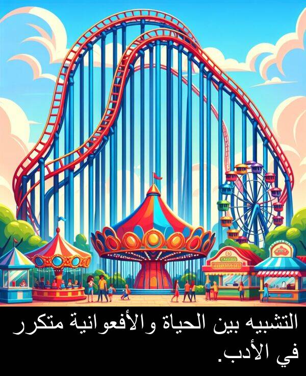 الأدب: التشبيه بين الحياة والأفعوانية متكرر في الأدب.