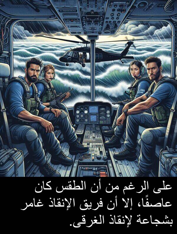 إلا: على الرغم من أن الطقس كان عاصفًا، إلا أن فريق الإنقاذ غامر بشجاعة لإنقاذ الغرقى.