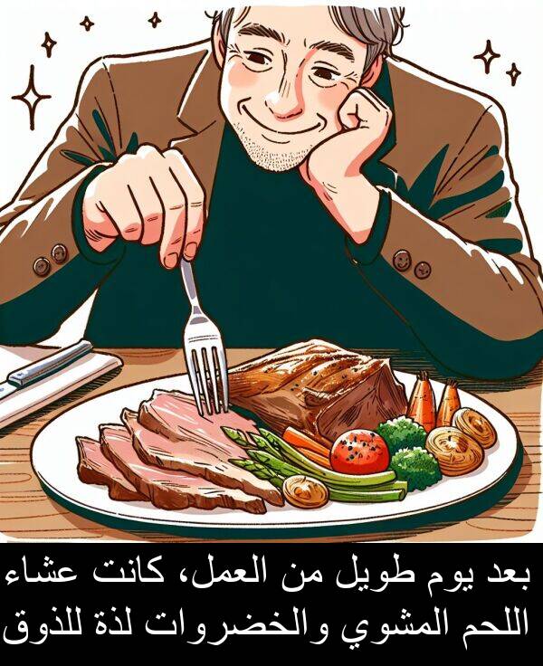 عشاء: بعد يوم طويل من العمل، كانت عشاء اللحم المشوي والخضروات لذة للذوق.