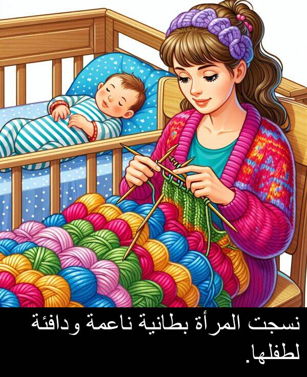 المرأة: نسجت المرأة بطانية ناعمة ودافئة لطفلها.