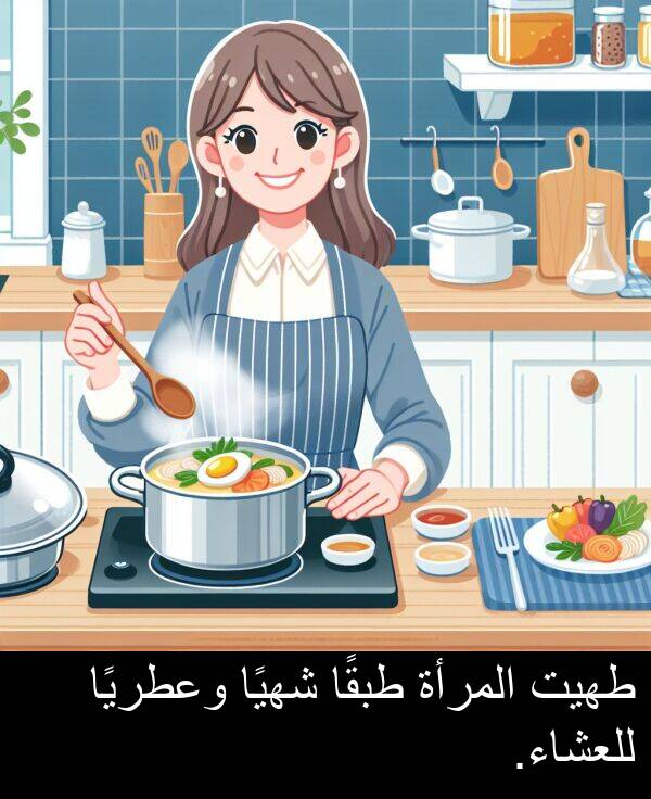 المرأة: طهيت المرأة طبقًا شهيًا وعطريًا للعشاء.