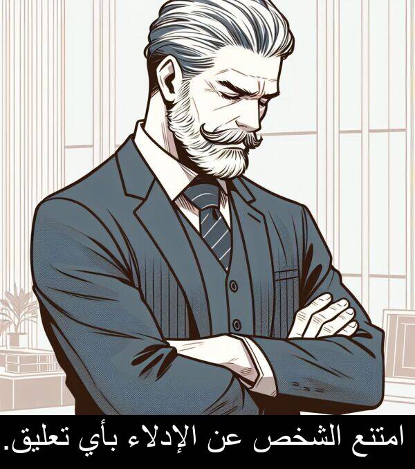 الشخص: امتنع الشخص عن الإدلاء بأي تعليق.