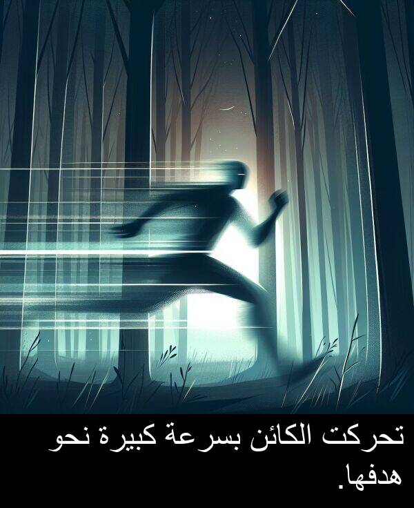 كبيرة: تحركت الكائن بسرعة كبيرة نحو هدفها.