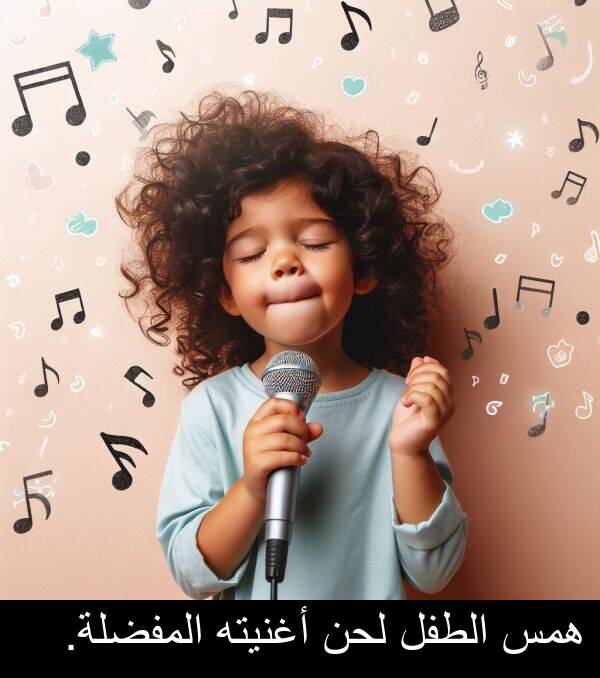 لحن: همس الطفل لحن أغنيته المفضلة.