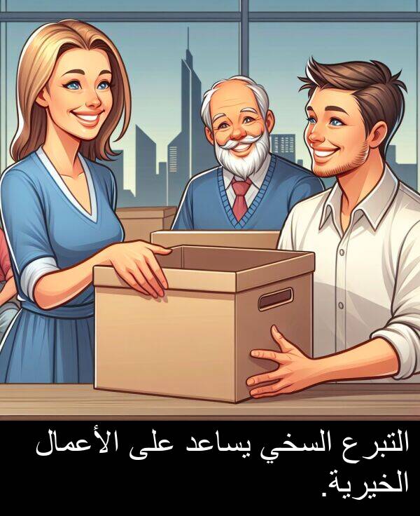 يساعد: التبرع السخي يساعد على الأعمال الخيرية.