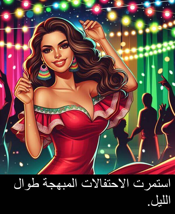 طوال: استمرت الاحتفالات المبهجة طوال الليل.