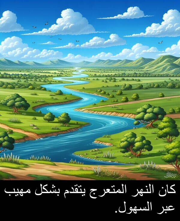 عبر: كان النهر المتعرج يتقدم بشكل مهيب عبر السهول.