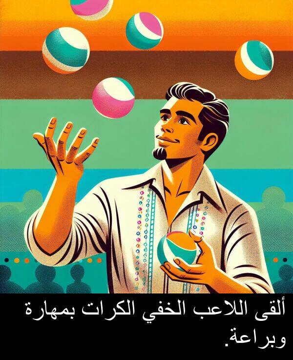 اللاعب: ألقى اللاعب الخفي الكرات بمهارة وبراعة.