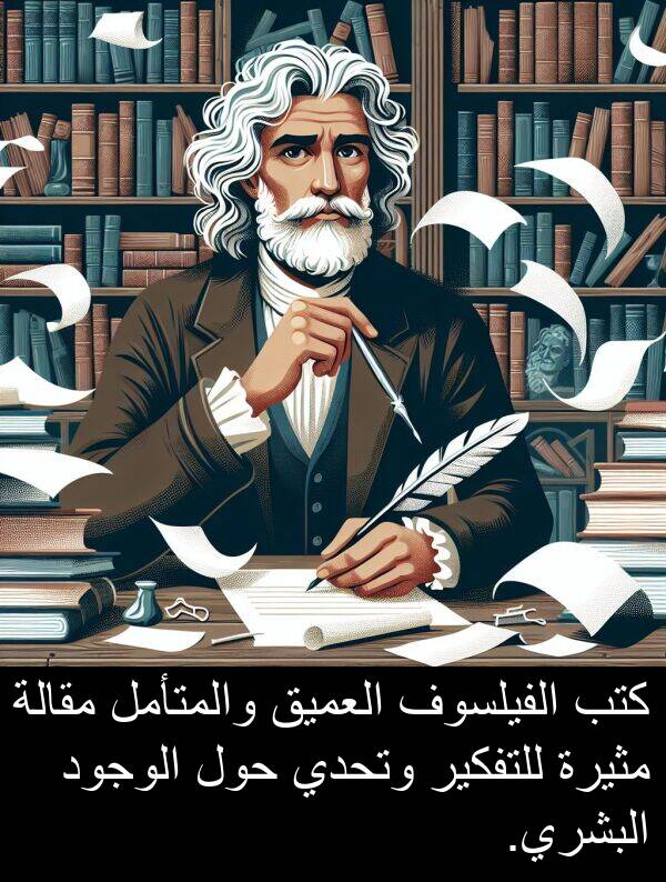 كتب: كتب الفيلسوف العميق والمتأمل مقالة مثيرة للتفكير وتحدي حول الوجود البشري.
