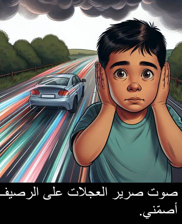 صوت: صوت صرير العجلات على الرصيف أصمّني.