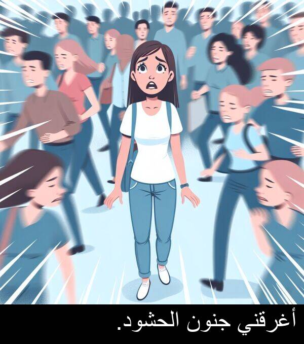 جنون: أغرقني جنون الحشود.