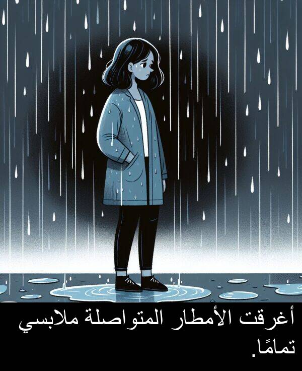 أغرقت: أغرقت الأمطار المتواصلة ملابسي تمامًا.