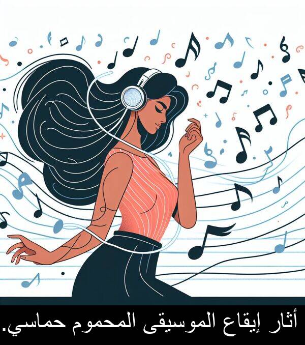 أثار: أثار إيقاع الموسيقى المحموم حماسي.