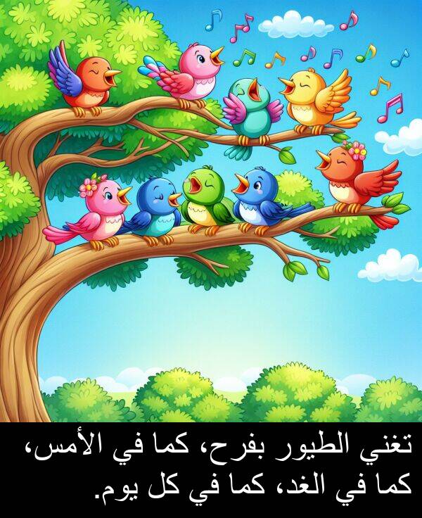 كما: تغني الطيور بفرح، كما في الأمس، كما في الغد، كما في كل يوم.