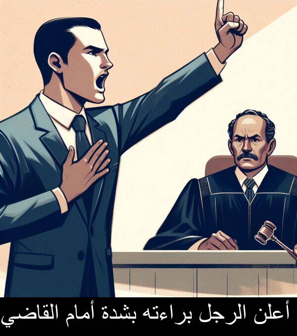 أمام: أعلن الرجل براءته بشدة أمام القاضي.