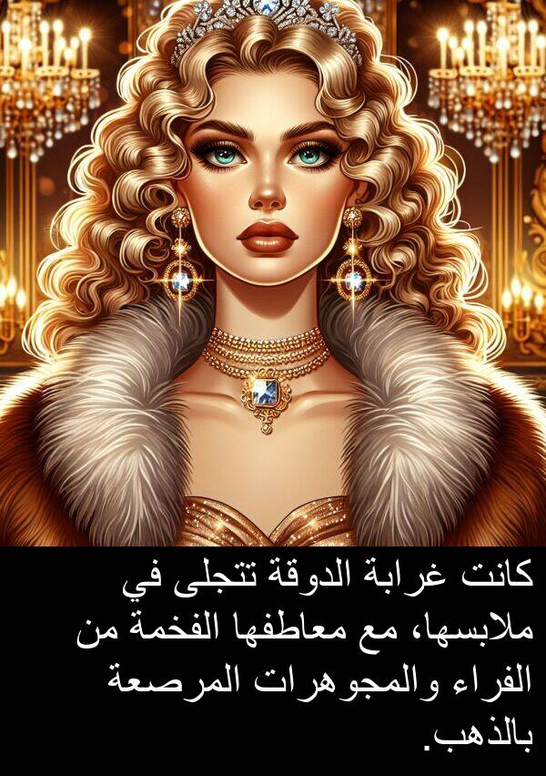 غرابة: كانت غرابة الدوقة تتجلى في ملابسها، مع معاطفها الفخمة من الفراء والمجوهرات المرصعة بالذهب.
