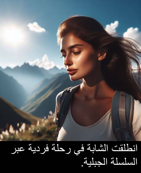 عبر: انطلقت الشابة في رحلة فردية عبر السلسلة الجبلية.