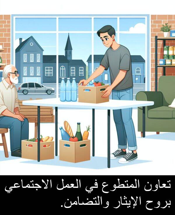 الإيثار: تعاون المتطوع في العمل الاجتماعي بروح الإيثار والتضامن.