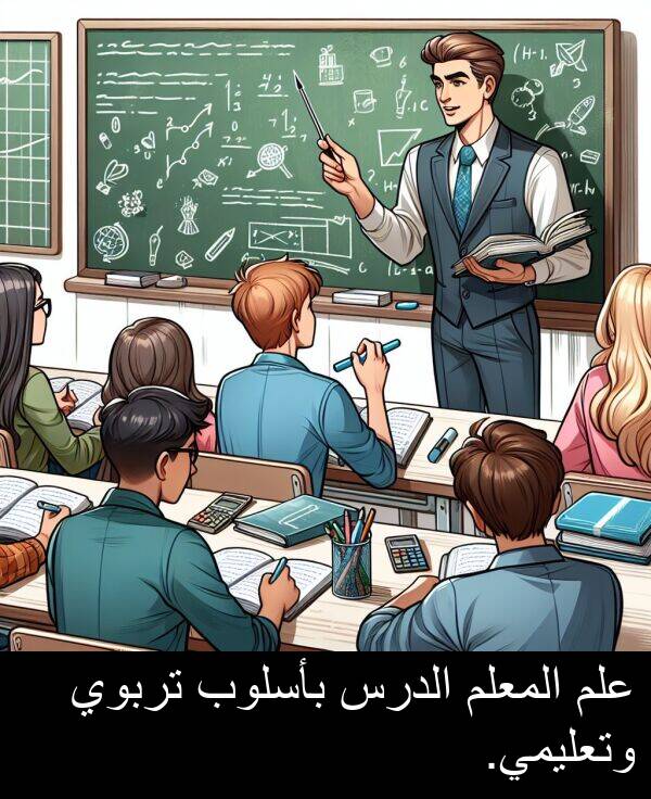 بأسلوب: علم المعلم الدرس بأسلوب تربوي وتعليمي.