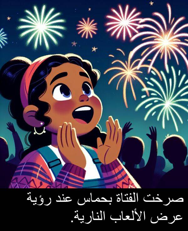 صرخت: صرخت الفتاة بحماس عند رؤية عرض الألعاب النارية.