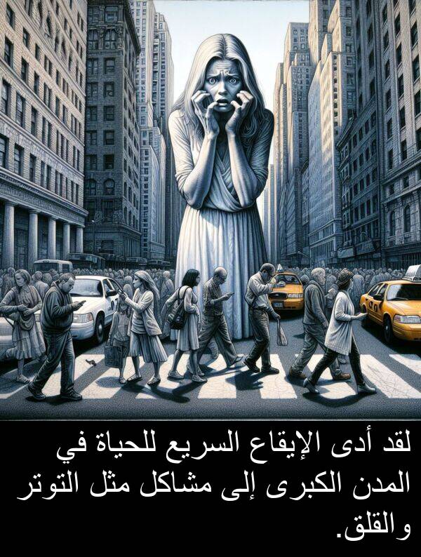 أدى: لقد أدى الإيقاع السريع للحياة في المدن الكبرى إلى مشاكل مثل التوتر والقلق.