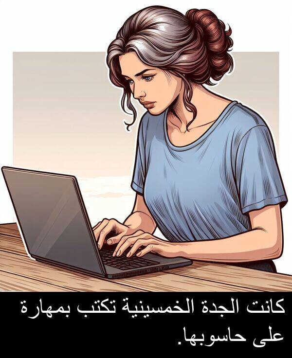 الجدة: كانت الجدة الخمسينية تكتب بمهارة على حاسوبها.