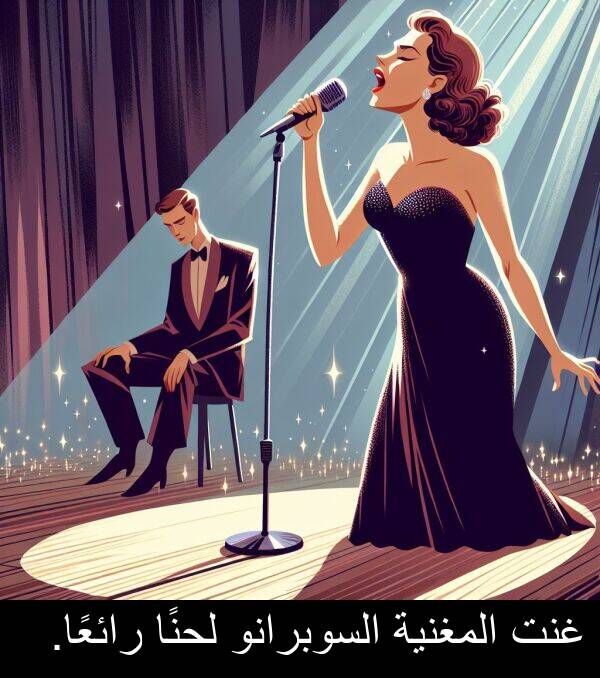 غنت: غنت المغنية السوبرانو لحنًا رائعًا.