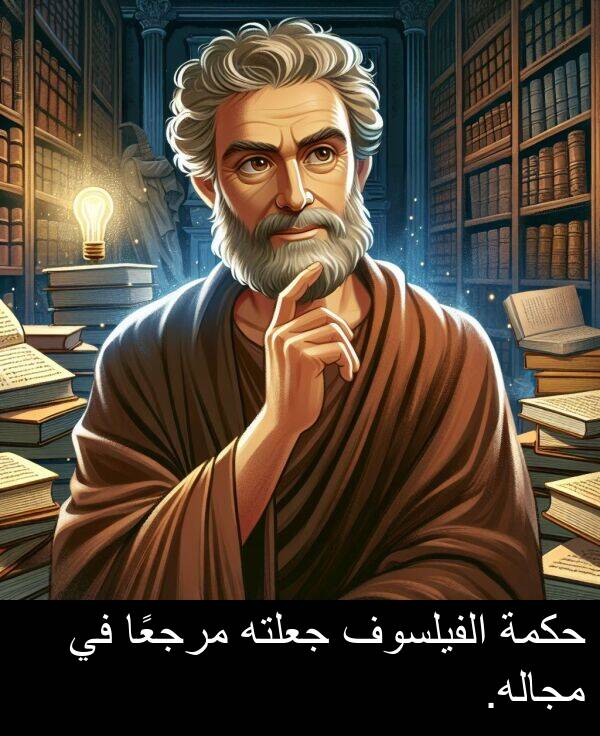 جعلته: حكمة الفيلسوف جعلته مرجعًا في مجاله.