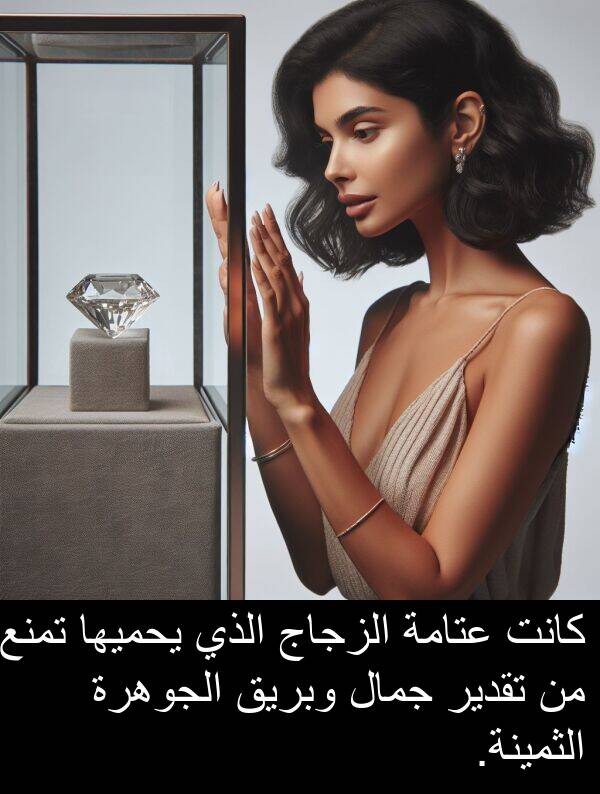 عتامة: كانت عتامة الزجاج الذي يحميها تمنع من تقدير جمال وبريق الجوهرة الثمينة.