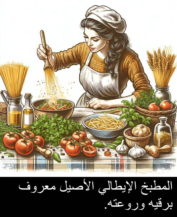 الأصيل: المطبخ الإيطالي الأصيل معروف برقيه وروعته.