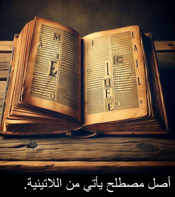 يأتي: أصل مصطلح يأتي من اللاتينية.
