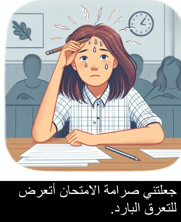 صرامة: جعلتني صرامة الامتحان أتعرض للتعرق البارد.