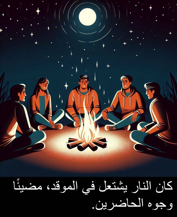 يشتعل: كان النار يشتعل في الموقد، مضيئًا وجوه الحاضرين.