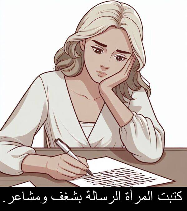 المرأة: كتبت المرأة الرسالة بشغف ومشاعر.