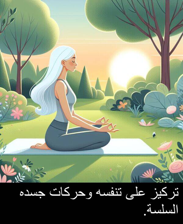 جسده: تركيز على تنفسه وحركات جسده السلسة.