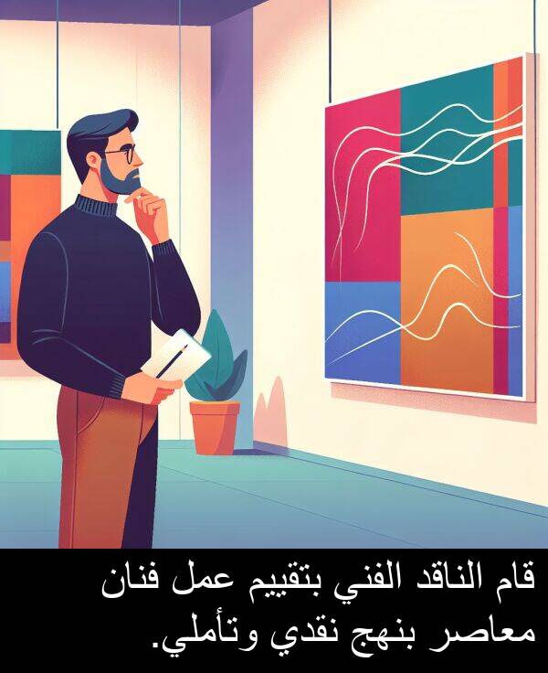 عمل: قام الناقد الفني بتقييم عمل فنان معاصر بنهج نقدي وتأملي.
