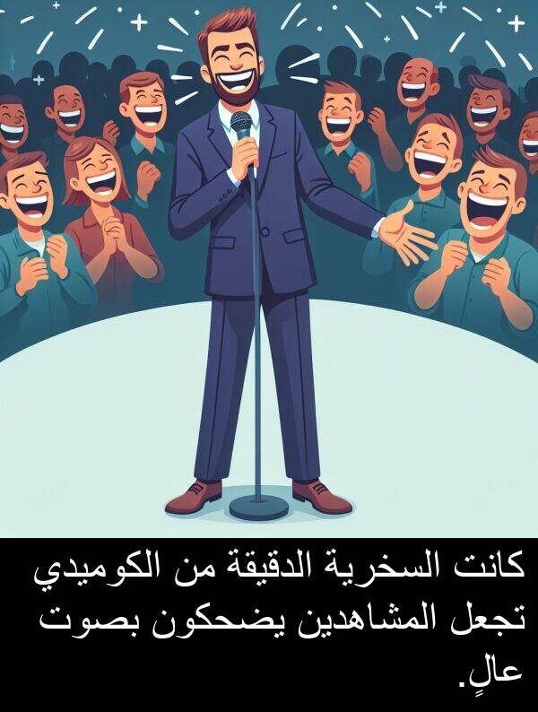 عالٍ: كانت السخرية الدقيقة من الكوميدي تجعل المشاهدين يضحكون بصوت عالٍ.