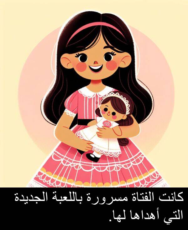 أهداها: كانت الفتاة مسرورة باللعبة الجديدة التي أهداها لها.