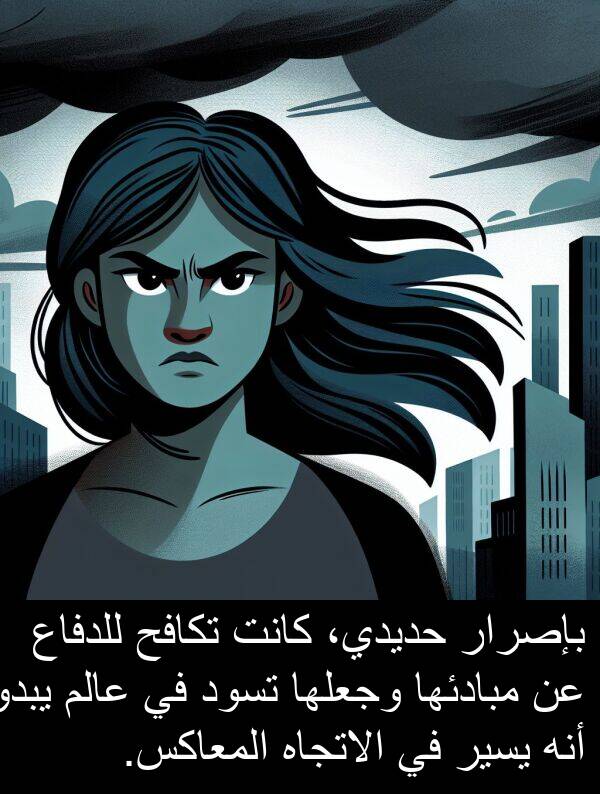 عالم: بإصرار حديدي، كانت تكافح للدفاع عن مبادئها وجعلها تسود في عالم يبدو أنه يسير في الاتجاه المعاكس.