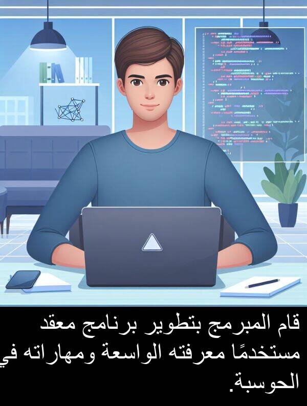 قام: قام المبرمج بتطوير برنامج معقد مستخدمًا معرفته الواسعة ومهاراته في الحوسبة.