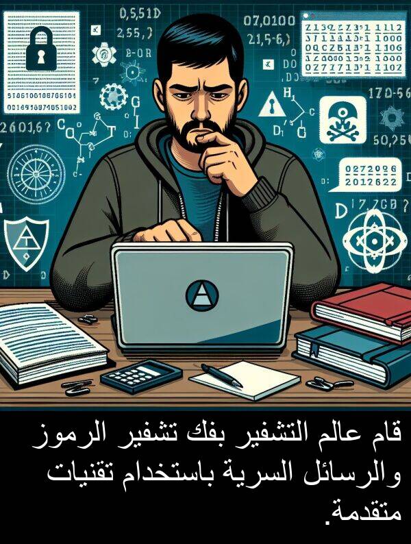 عالم: قام عالم التشفير بفك تشفير الرموز والرسائل السرية باستخدام تقنيات متقدمة.